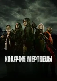 сериал Ходячие мертвецы (1-11 сезон) смотреть онлайн Лордфильм
