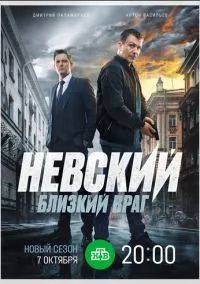 сериал Невский. Близкий враг (1-7 сезон) смотреть онлайн Лордфильм