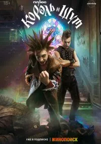 Король и Шут (1 сезон) смотреть онлайн Лордфильм онлайн