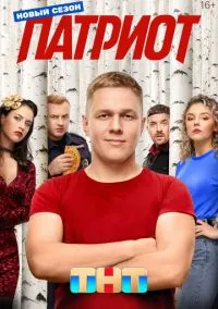 сериал Патриот (1-4 сезон) смотреть онлайн Лордфильм