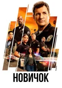 сериал Новичок (1-7 сезон) смотреть онлайн Лордфильм